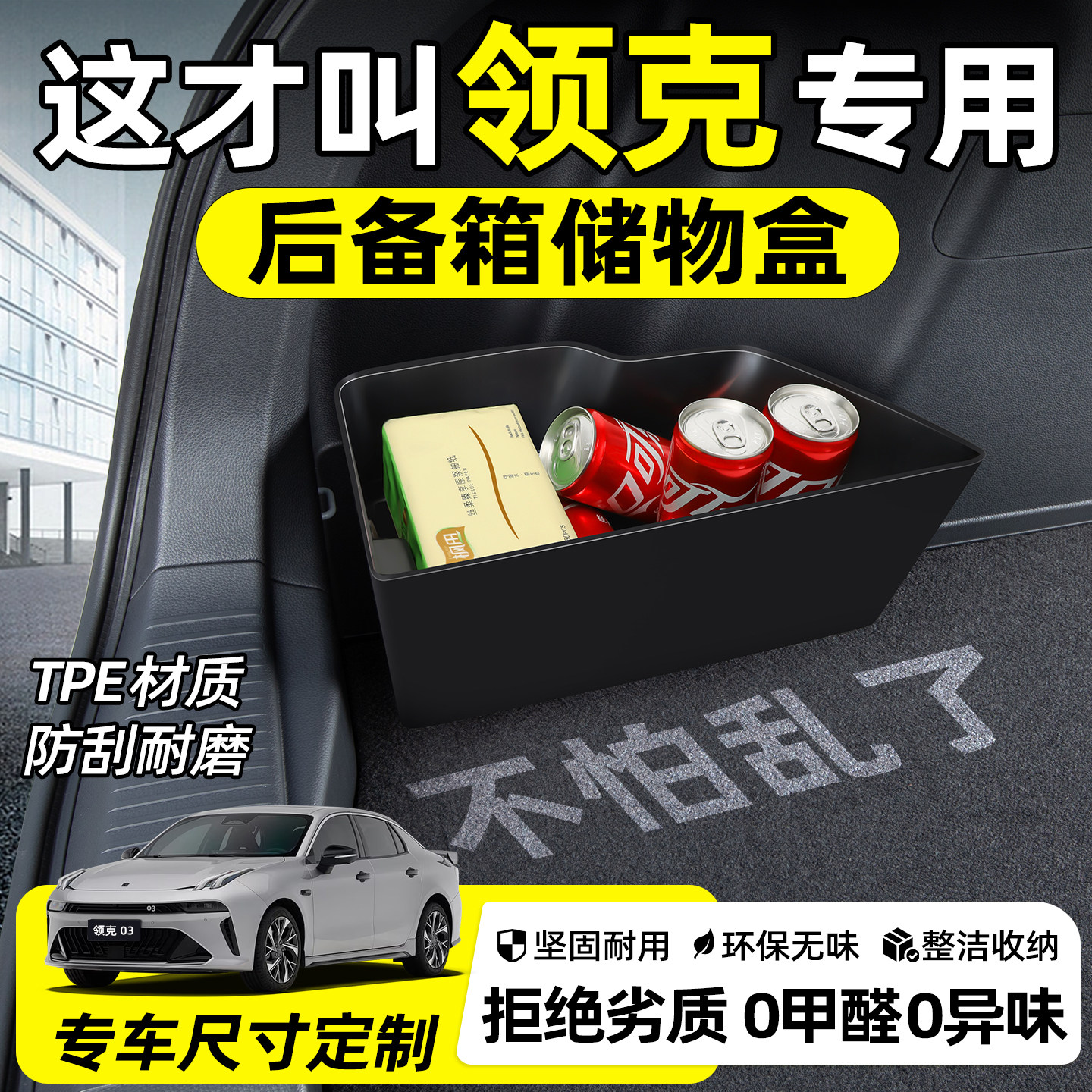 【领克专用】TPE后备箱储物盒图片
