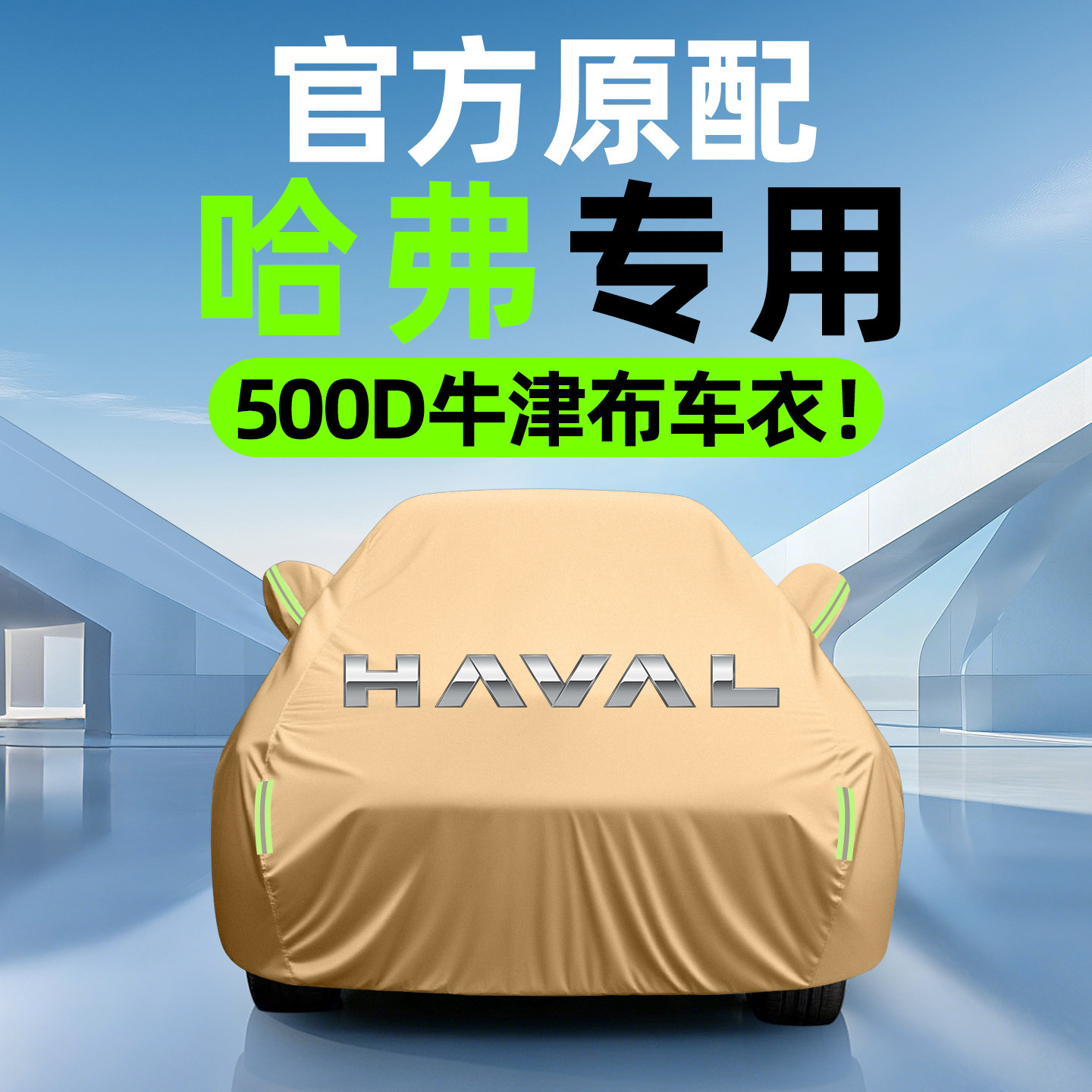 【500D才叫防雨】哈弗车衣车罩图片