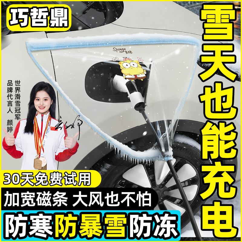 【冬天也不怕充电】充电枪防雨罩