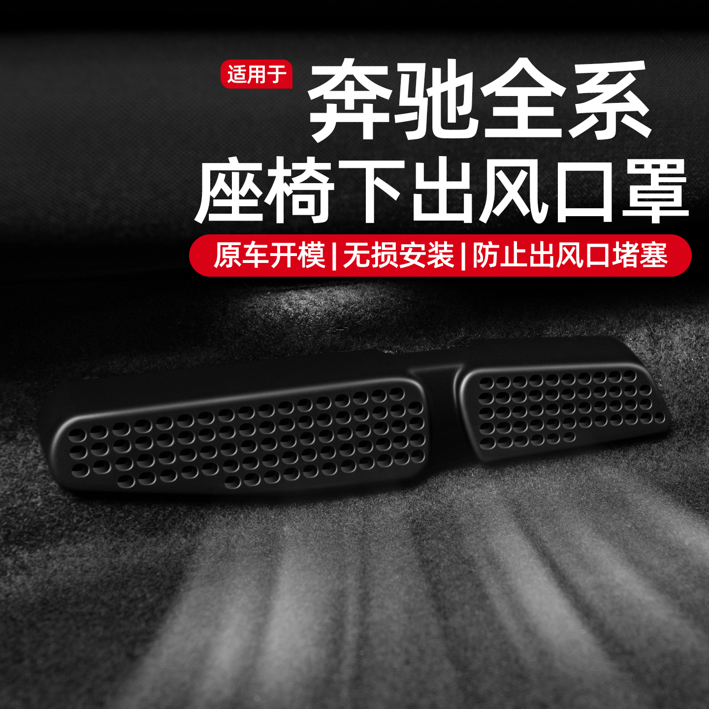 【奔驰专用】ABS款出风口保护罩