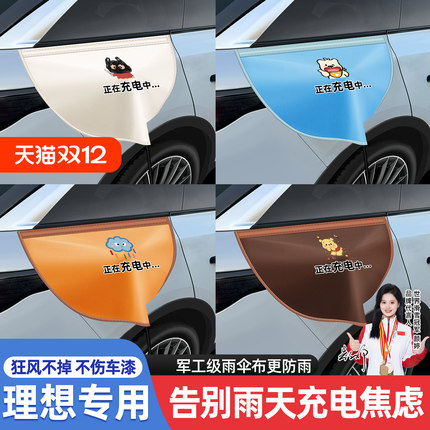 理想i6/i8/L6/L7/L8/L9/mega新能源电车充电口防雨罩充电枪防雨罩