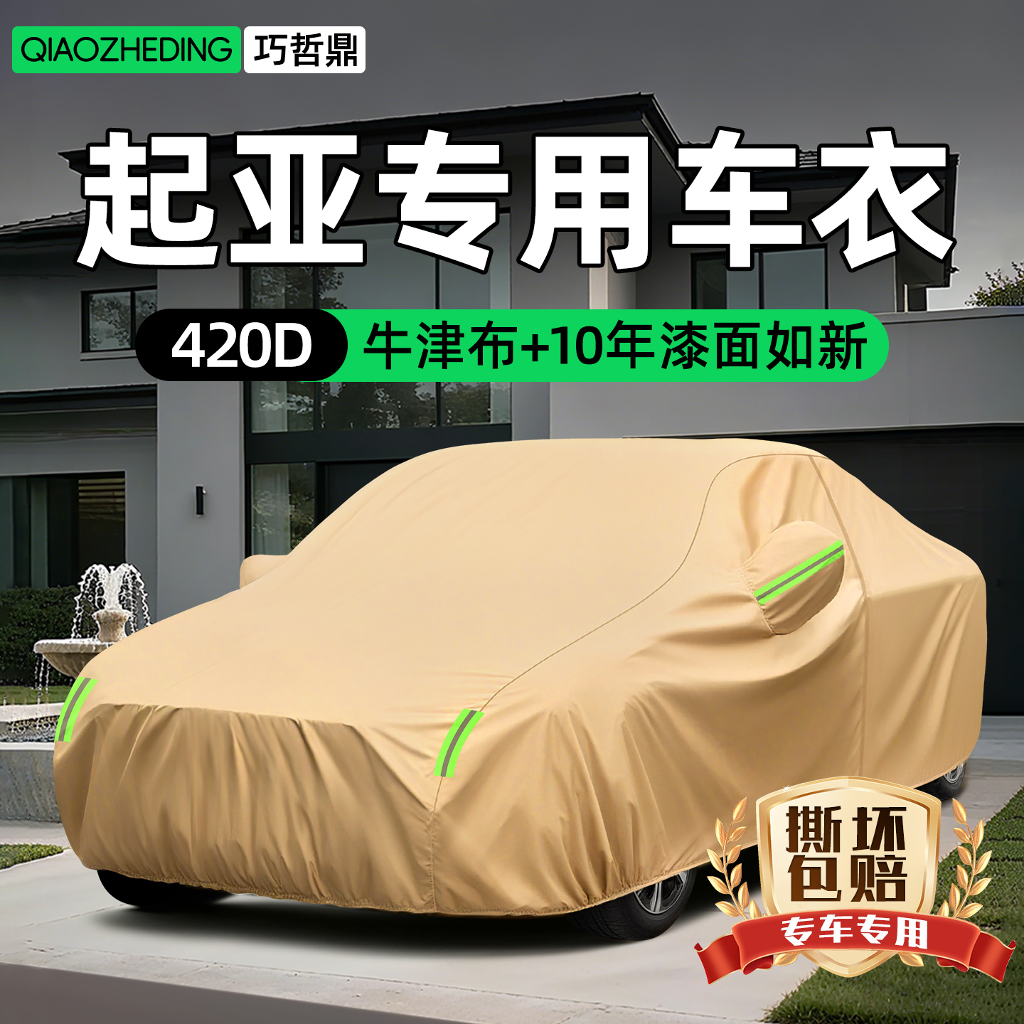 【冠军代言推荐】起亚车衣车罩