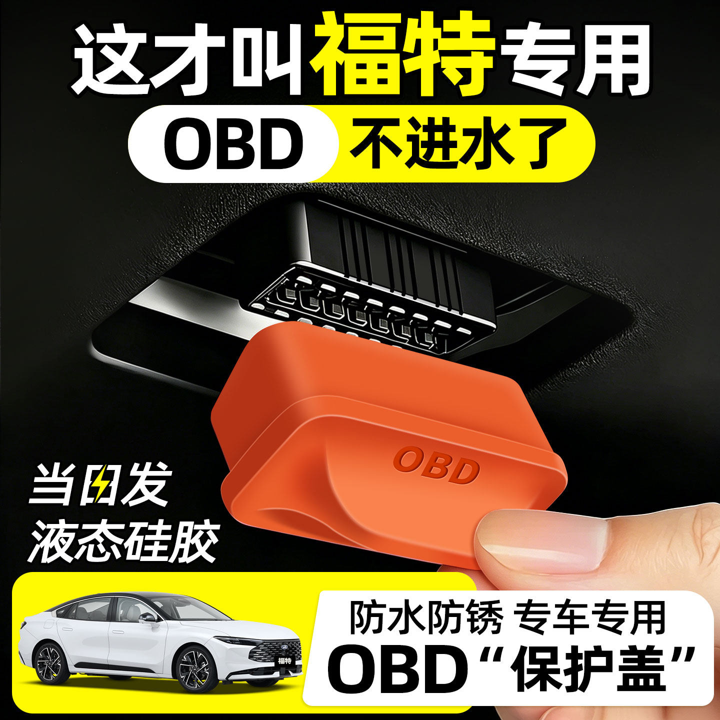 福特福睿斯福克斯蒙迪欧探险者车内饰改装配件大全obd接口保护盖