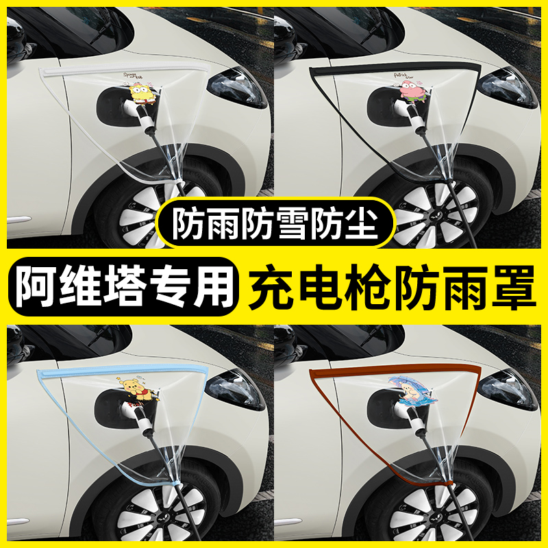 【阿维塔专用】充电枪防雨罩