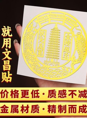 文昌塔贴纸金榜题名金属贴学生书房书桌中考高考小摆件挂件文昌贴