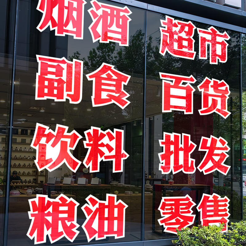 超市广告牌小卖部便利店饮料玻璃贴纸雪糕名烟名酒字贴烟酒广告贴