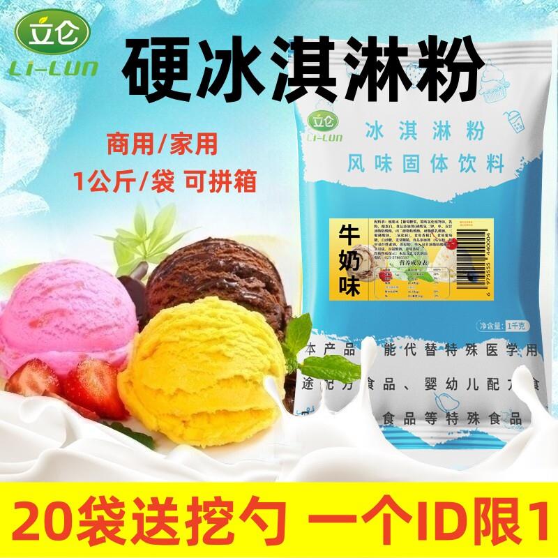立仑硬冰淇淋粉商用家用雪糕粉摆摊挖球硬质冰激凌粉图片