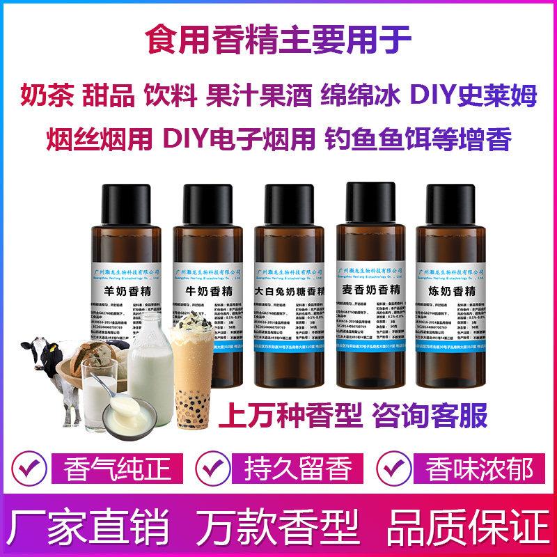 食用奶味香精牛奶乳羊奶牛奶糖炼奶豆奶茶麦香奶蛋奶酸奶香精钓鱼
