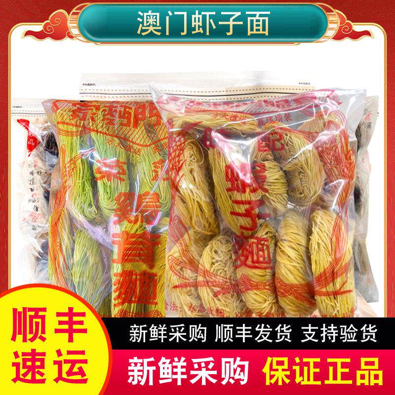 【顺丰包邮】港式澳门喜临门面家虾子面网红特产幸运来双重虾子面