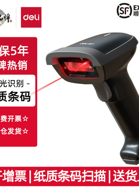 得力激光条码扫码枪一维纸质屏幕有线无线扫描器物流快递仓库识别纸质吊牌14881S 14880S 14881B 14882W黑白