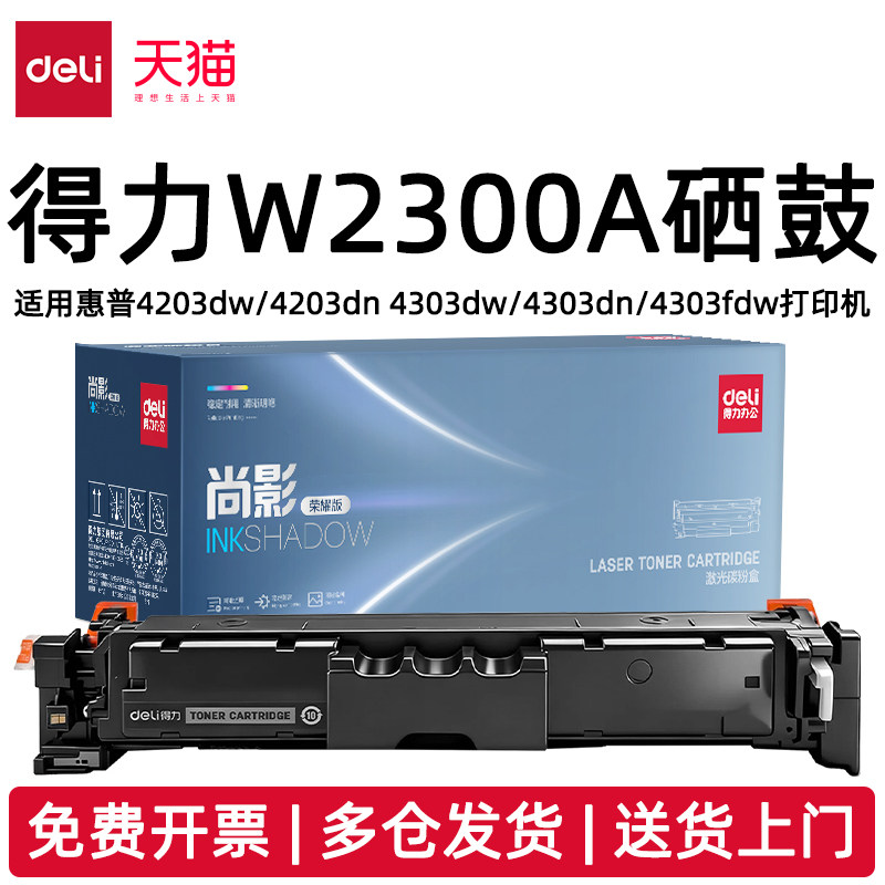 得力W2300A硒鼓适用惠普4203dw/4203dn 4303dw/4303dn/4303fdw打印机耗材W2301A青色W2302A黄色W2303A品红