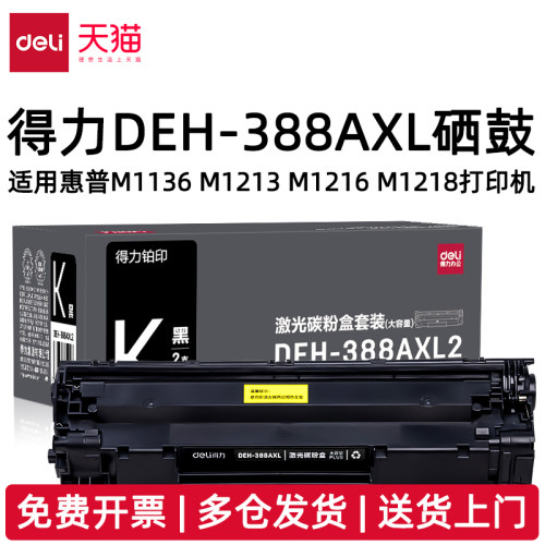 得力DEH-388AXL硒鼓适配惠普M1136 M126a/nw M1213nf M1216nfh M1218nfs P1008打印机大容量388A激光碳粉盒