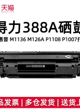 得力388A硒鼓适用惠普P1108 P1007 M1136 M1213 M126 M128 M226 M202 M1216 M1218 P1008 P1106打印机88A硒鼓