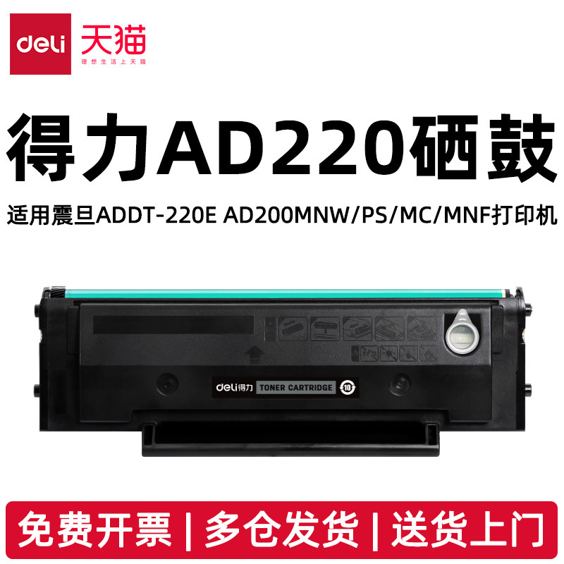得力AD220硒鼓适用震旦AURORA ADDT-220E AD200PS AD220MC 220MNW 220MNF打印机AD220激光碳粉盒