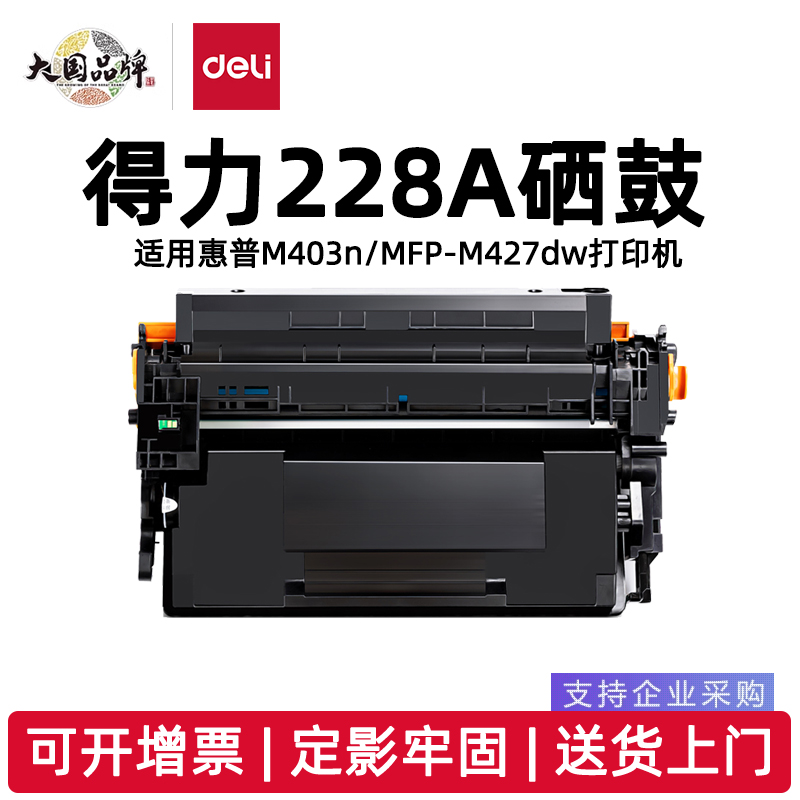 得力228A硒鼓大容量适用惠普HP M403n/d/dn/dw M427dw M427fdn M427fdw打印机CF228A激光碳粉盒DBH-228A