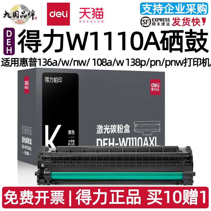 得力DEH-W1110AXL硒鼓适用惠普136a/w/nw/ 108a/w 138p/pn/pnw打印机DEH-W1110AXS/AXTS/AXLT/AXS2激光碳粉盒