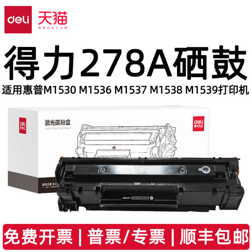 得力278A硒鼓适用惠普M1530 M1536 M1537 M1538 M1539 P1560 P1566 P1567 P1568 P1569 P1606P1607P1608P1609