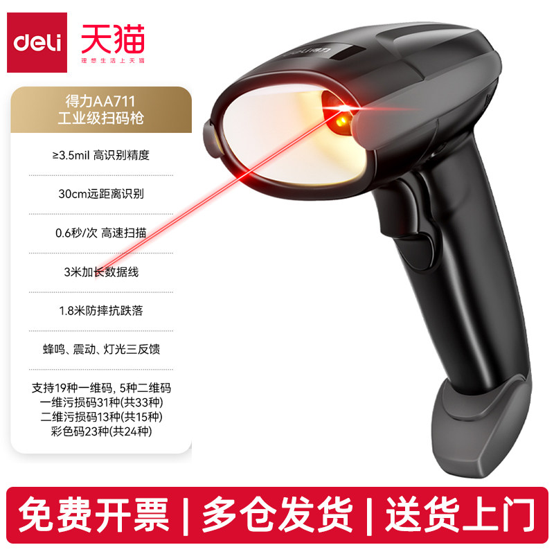 得力工业级有线二维扫码枪AA711二维条码扫描器高精度识别高速扫描3米加长数据线 免驱动 即插即用