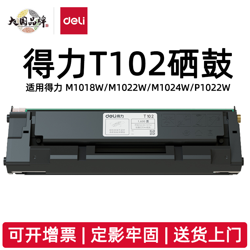 得力T102原装硒鼓适用得力打印机M1018W M1022W M1024W P1022W原装硒鼓耗材