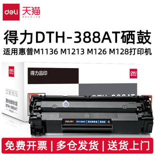 M1218 M202 P1008 得力DTH P1108打印机DTH M126 P1106 388AX大容量激光碳粉盒 388AT硒鼓适用惠普M128