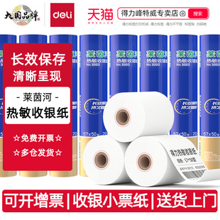 得力莱茵河热敏收银纸小票纸热敏57*50 57*30 80*60美团外卖打印纸超市收银单据打印纸3202 3201 3203