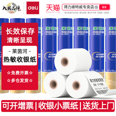 得力莱茵河热敏收银纸小票纸热敏57*50 57*30 80*60美团外卖打印纸超市收银单据打印纸3202 3201 3203