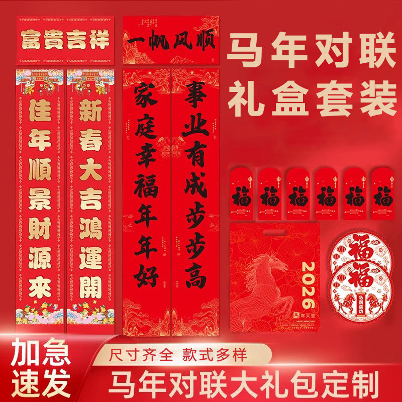 2026对联定制大礼包国风丝印手工异形春联礼盒套装植绒挂抽印广告