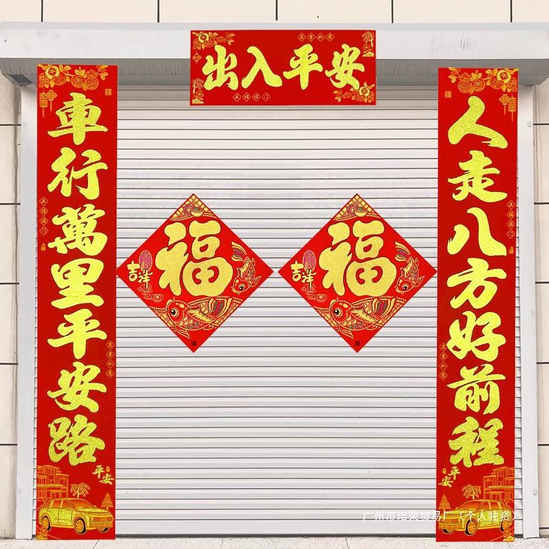 直销2025新款车库对联植绒烫金春节春联出入平安福字门贴停车场小