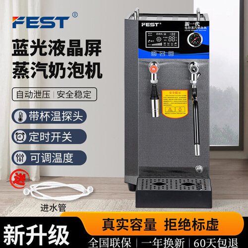 FEST新一蓝光双显示屏蒸汽开水机10L奶泡开水机商用台式全自动
