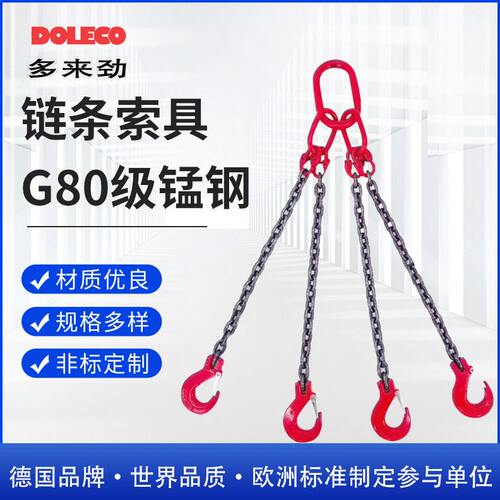 德国多来劲DOLECO德莱奇链条吊索具80级双腿三腿四腿 链条索具