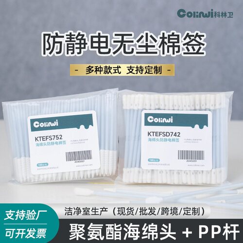 科林卫无尘棉签防静电杆布头海绵头电子防护工业擦拭棒净化棉棒