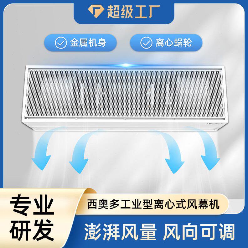 西奥多风幕机工业型离心式系列空气幕超大风量耐用超风速风帘机