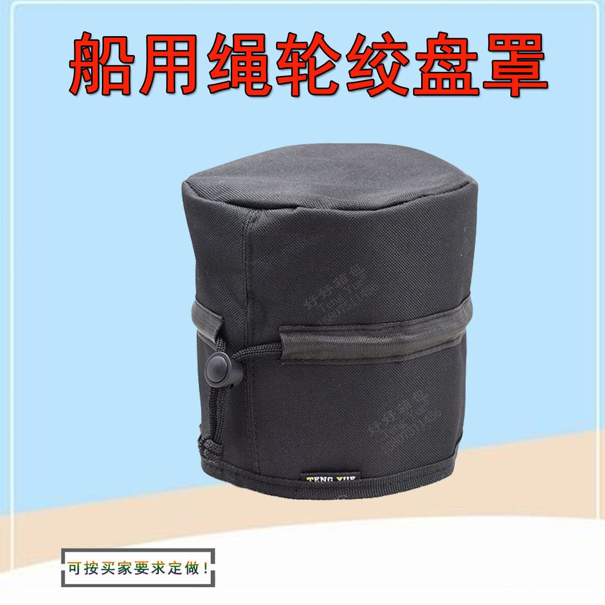1840游艇起锚机绳轮绞盘罩电动帆船卧立式绞车收纳包袋定 制订 做 - 实物图