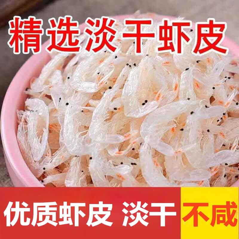 淡干大号虾皮500g生晒野生特级水产海米虾干皮虾米白虾皮淡晒虾皮