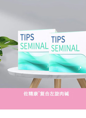 佐精康左旋肉碱 （tips seminal）