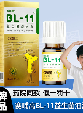 【线院同款】赛哺高bl-11益生菌油滴液双岐杆菌儿童青少年成长剂