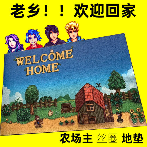 星露谷物语入户门丝圈地垫