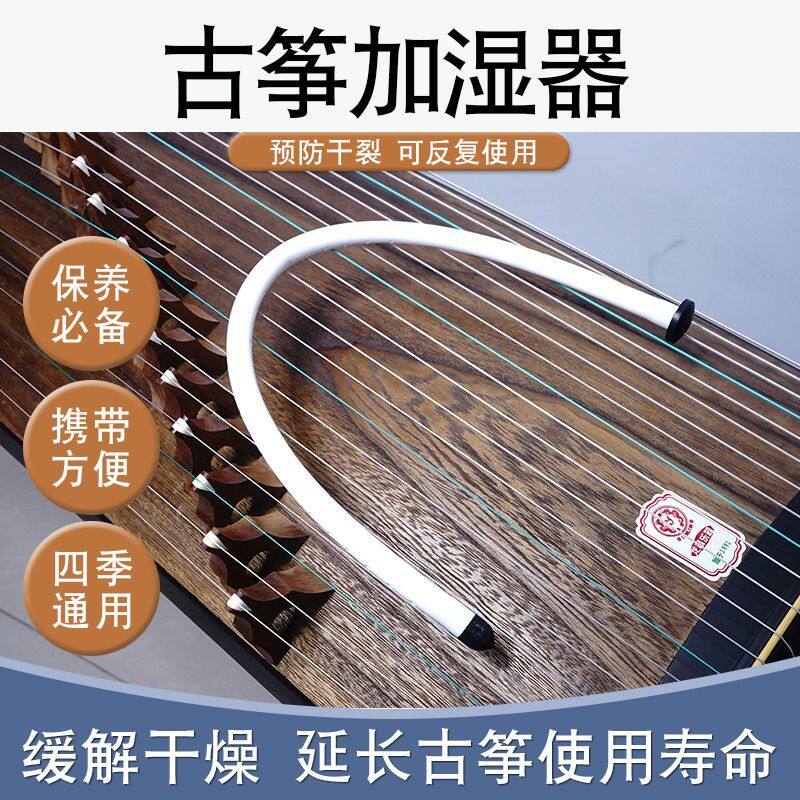 古筝加湿器 古琴保湿防止干燥开裂 温和加湿延长古筝使用寿命