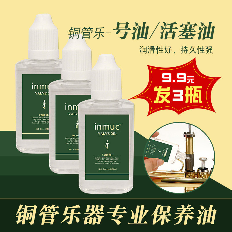 inmuc音妙铜管乐器通用按键活塞油小号号油大号圆号按键保养油