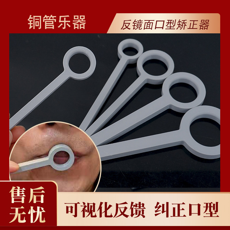 铜管乐器号嘴嘴型练习器 纠正口型强化嘴部肌肉 小号圆号大号可用