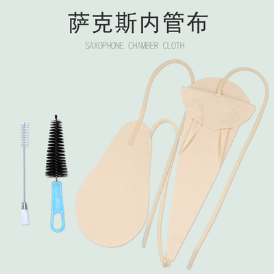 inmuc音妙萨克斯中音次中音内膛清洁布管壁清洁立体布