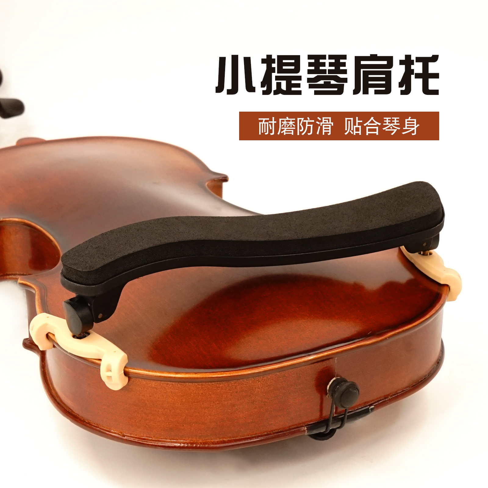 inmuc音妙小提琴肩托可调节加厚海绵肩垫小提琴练琴塑料肩托