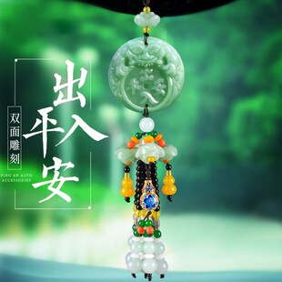 汽车挂件玉石出入平安车挂饰保平B安符车内吊饰车载后视镜饰品车
