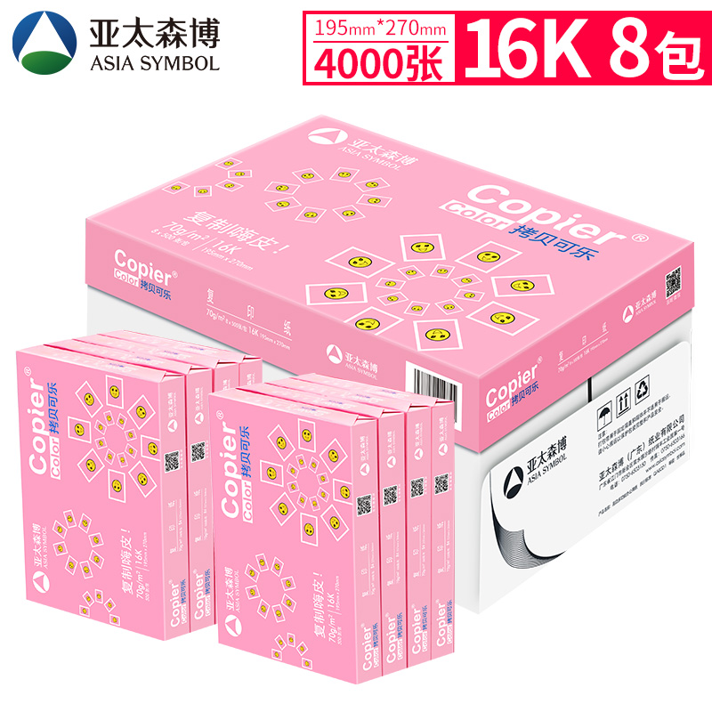 亚太森博B4打印复印纸8K素描绘画纸16K手抄设计草稿纸YB5试卷白纸