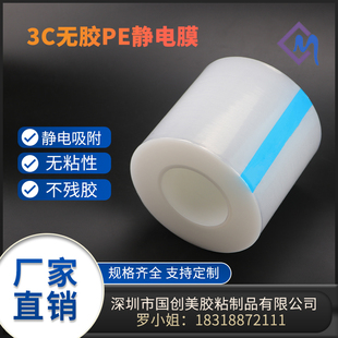 PE静电保护膜无胶自粘膜静电吸附膜亚克力片材玻璃U镜面板透明薄