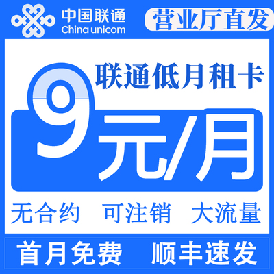 中国联通低月租9元流量卡上网手机手表电话卡全国通用套餐学生卡