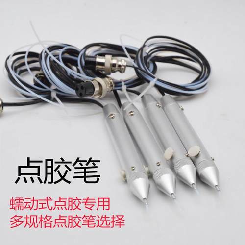 点胶笔 蠕动式点胶机配件点胶笔快干胶点胶笔多功能点胶笔灌胶笔