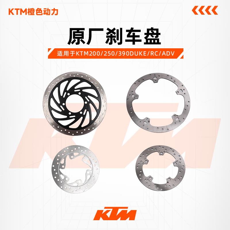 KTM200/250/390DUKE/RC/ADV原厂前后制动盘刹车盘碟刹盘原装配件