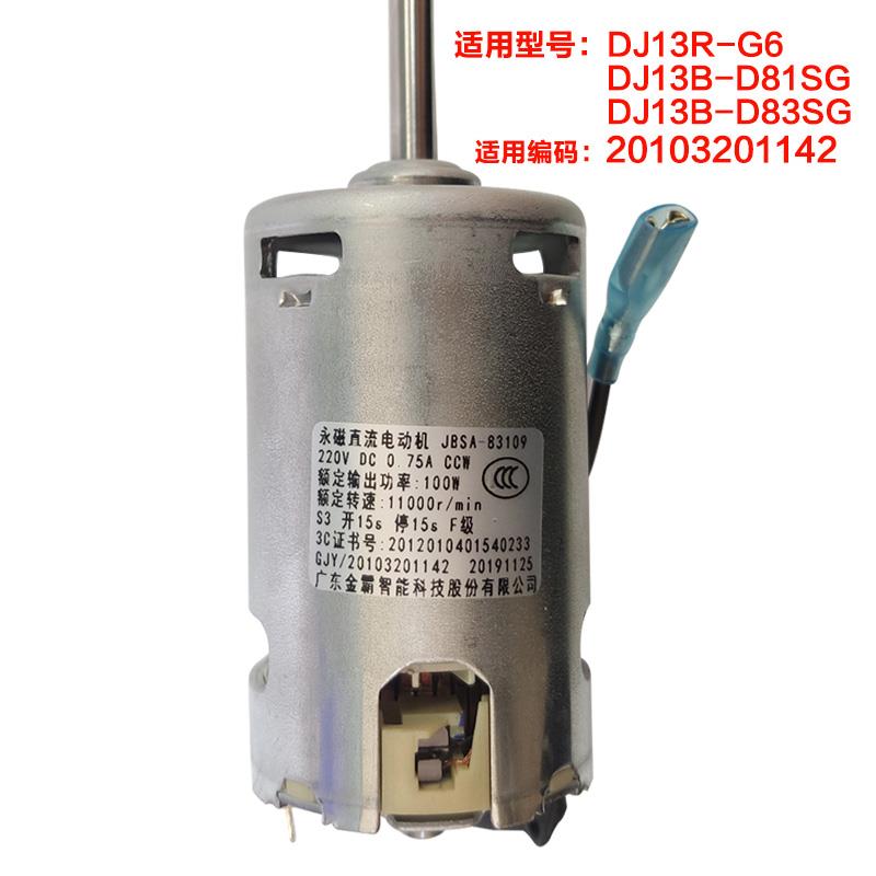 配件DJ13R-G6/DJ13B-D81SG/D83SG豆浆机永磁直流电机马达1142