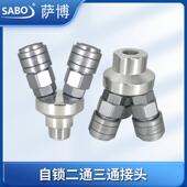 SABO萨博自锁C式 气动快速接头气管接头圆二通三通二叉三叉SMY气泵
